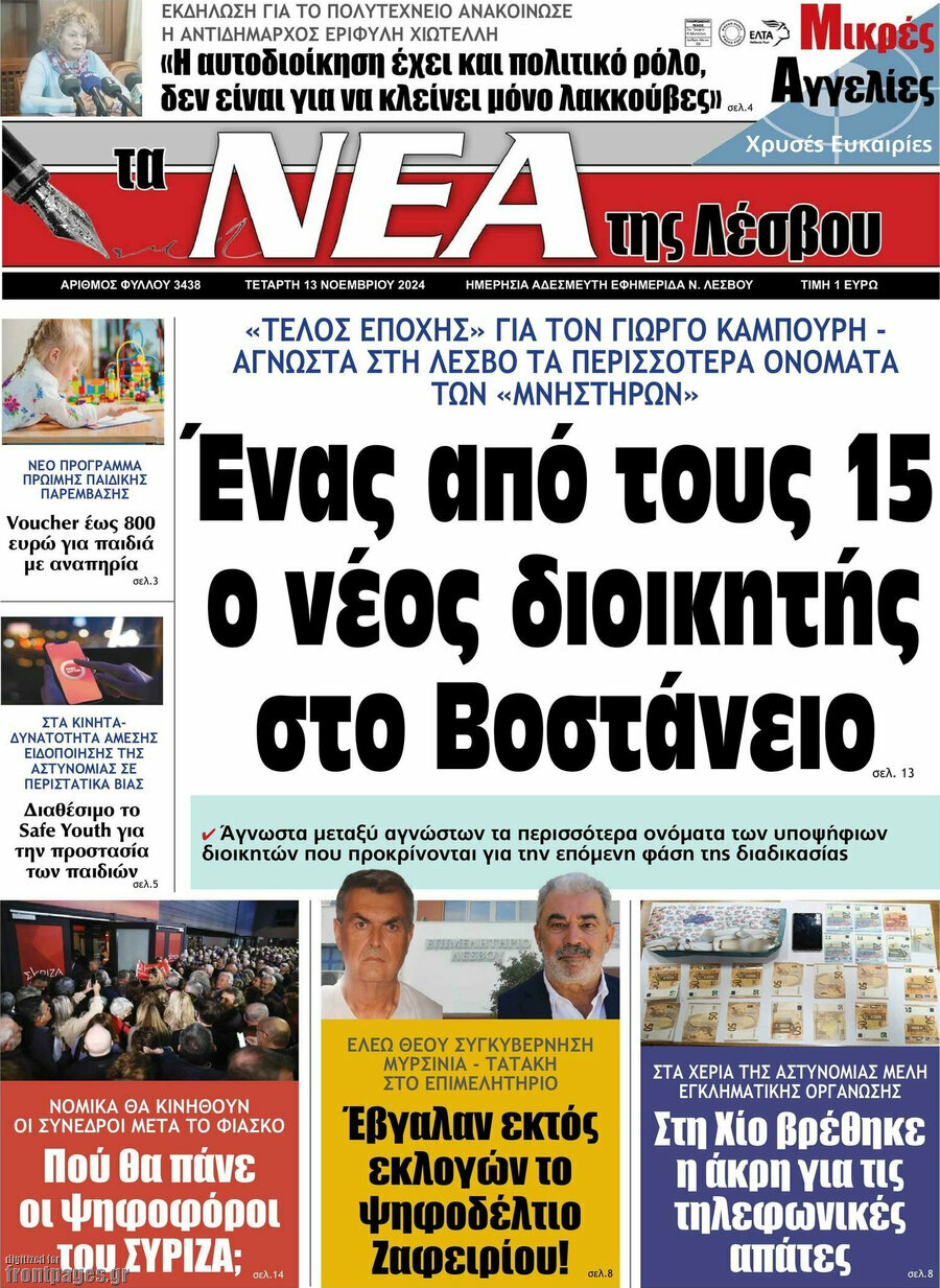 Νέα της Λέσβου