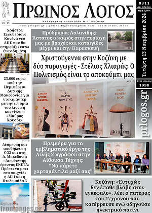 Πρωτοσέλιδο Πρωινός Λόγος
