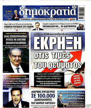Πρωτοσέλιδο εφημερίδας Δημοκρατία - protoselida