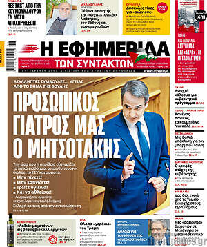 Η εφημερίδα των συντακτών: Προσωπικός γιατρός μας ο Μητσοτάκης