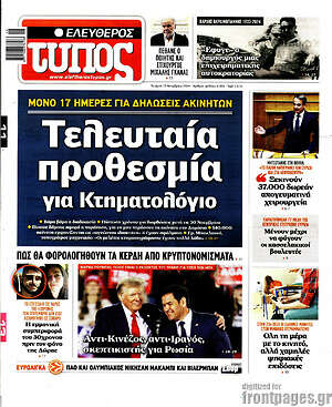 Ελεύθερος Τύπος: Τελευταία προθεσμία για Κτηματολόγιο