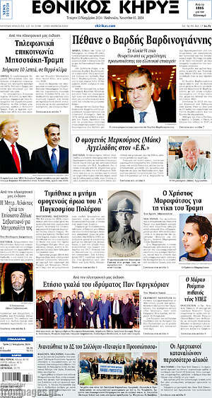 Πρωτοσέλιδο Εθνικός Κήρυξ
