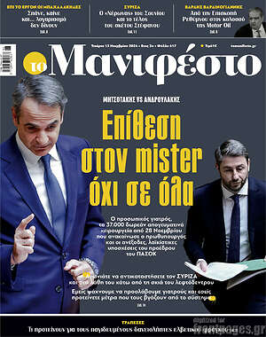 Πρωτοσέλιδο εφημερίδας Manifesto - protoselida