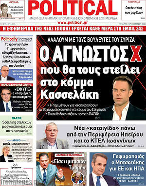 Πρωτοσέλιδο εφημερίδας Political - protoselida