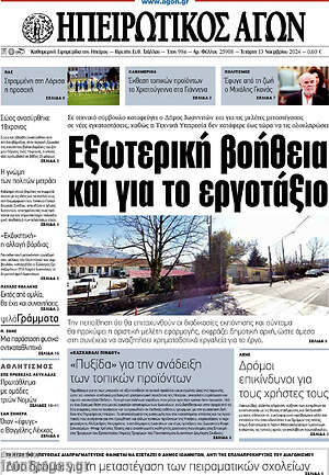 Πρωτοσέλιδο Ηπειρωτικός Αγών