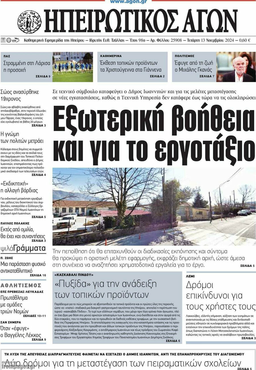 Ηπειρωτικός Αγών