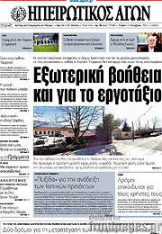 /Ηπειρωτικός Αγών