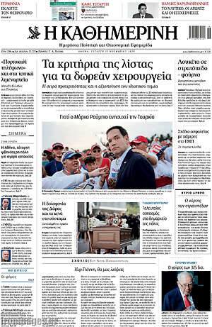 Η Καθημερινή: Τα κριτήρια της λίστας για τα δωρεάν χειρουργεία