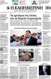 /Η Καθημερινή