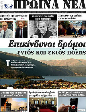 Πρωτοσέλιδο Πρωινά νέα