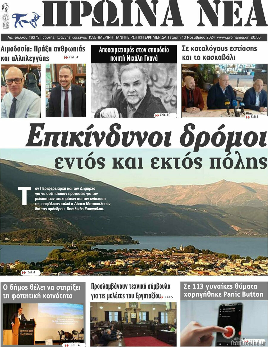 Πρωινά νέα
