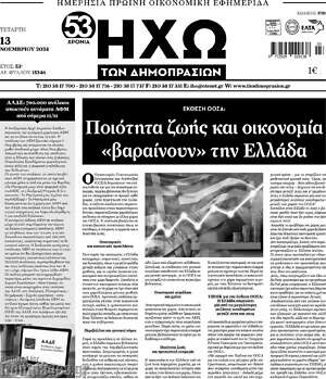 Πρωτοσέλιδο Ηχώ των Δημοπρασιών