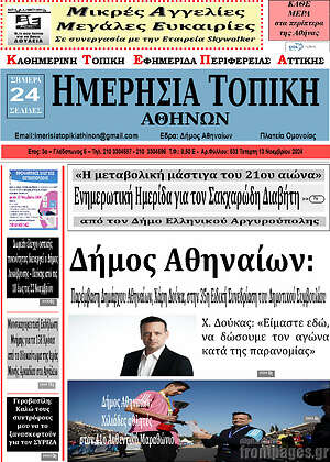 Πρωτοσέλιδο Ημερήσια Τοπική
