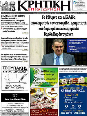 Πρωτοσέλιδο Κρητική Επιθεώρηση