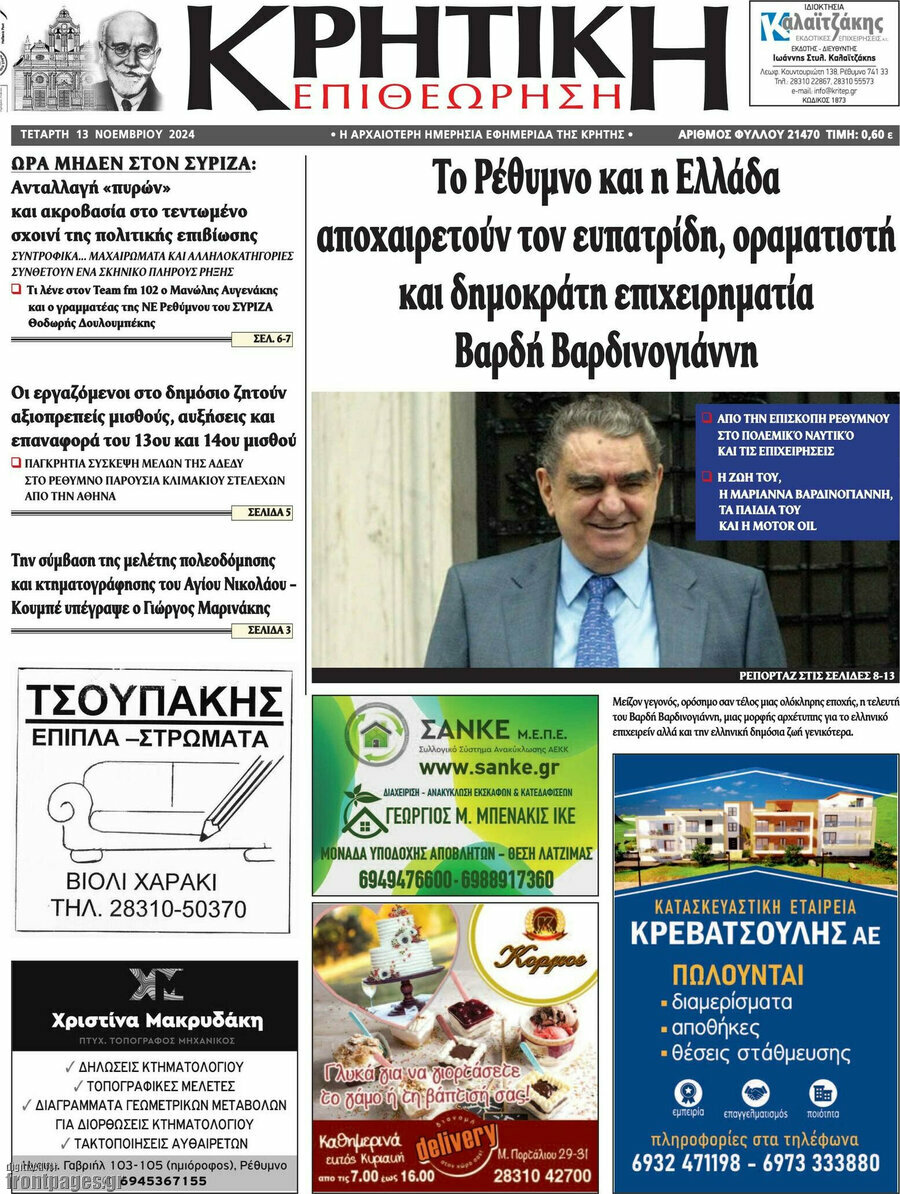 Κρητική Επιθεώρηση