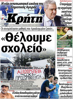Πρωτοσέλιδο Νέα Κρήτη