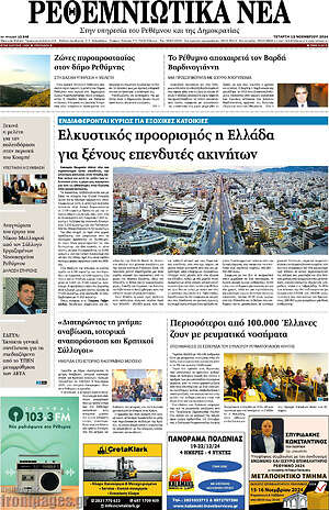 Πρωτοσέλιδο Ρεθεμνιώτικα Νέα