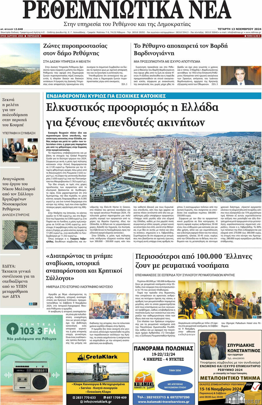 Ρεθεμνιώτικα Νέα