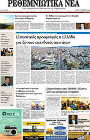 /Ρεθεμνιώτικα Νέα