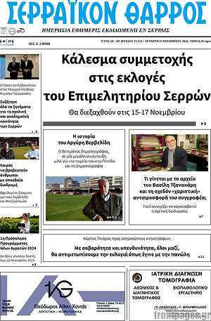 Πρωτοσέλιδο Σερραϊκόν Θάρρος