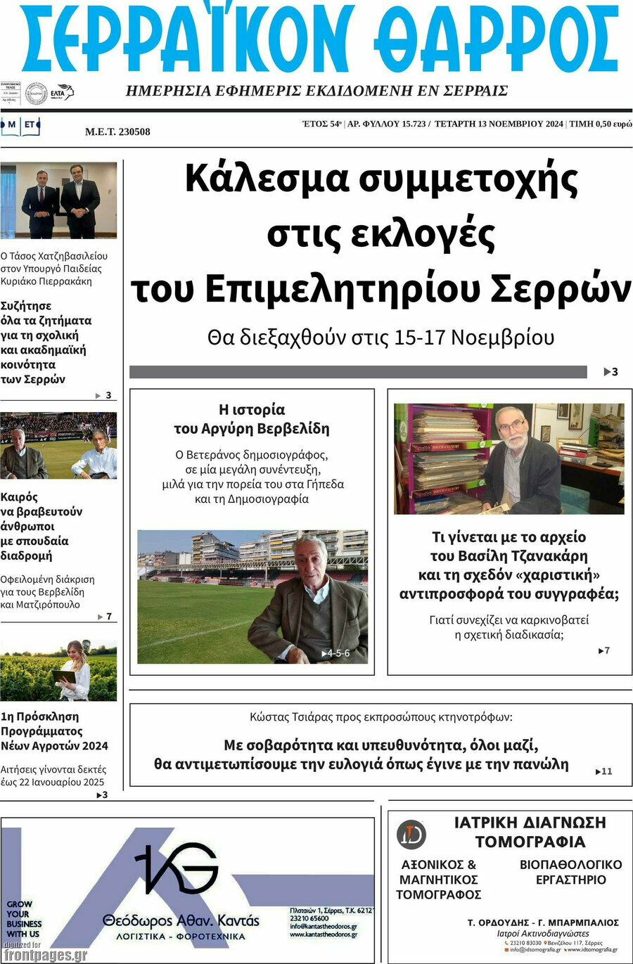 Σερραϊκόν Θάρρος