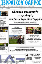 /Σερραϊκόν Θάρρος