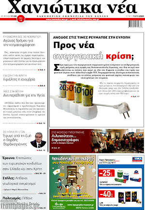 Πρωτοσέλιδο Χανιώτικα Νέα