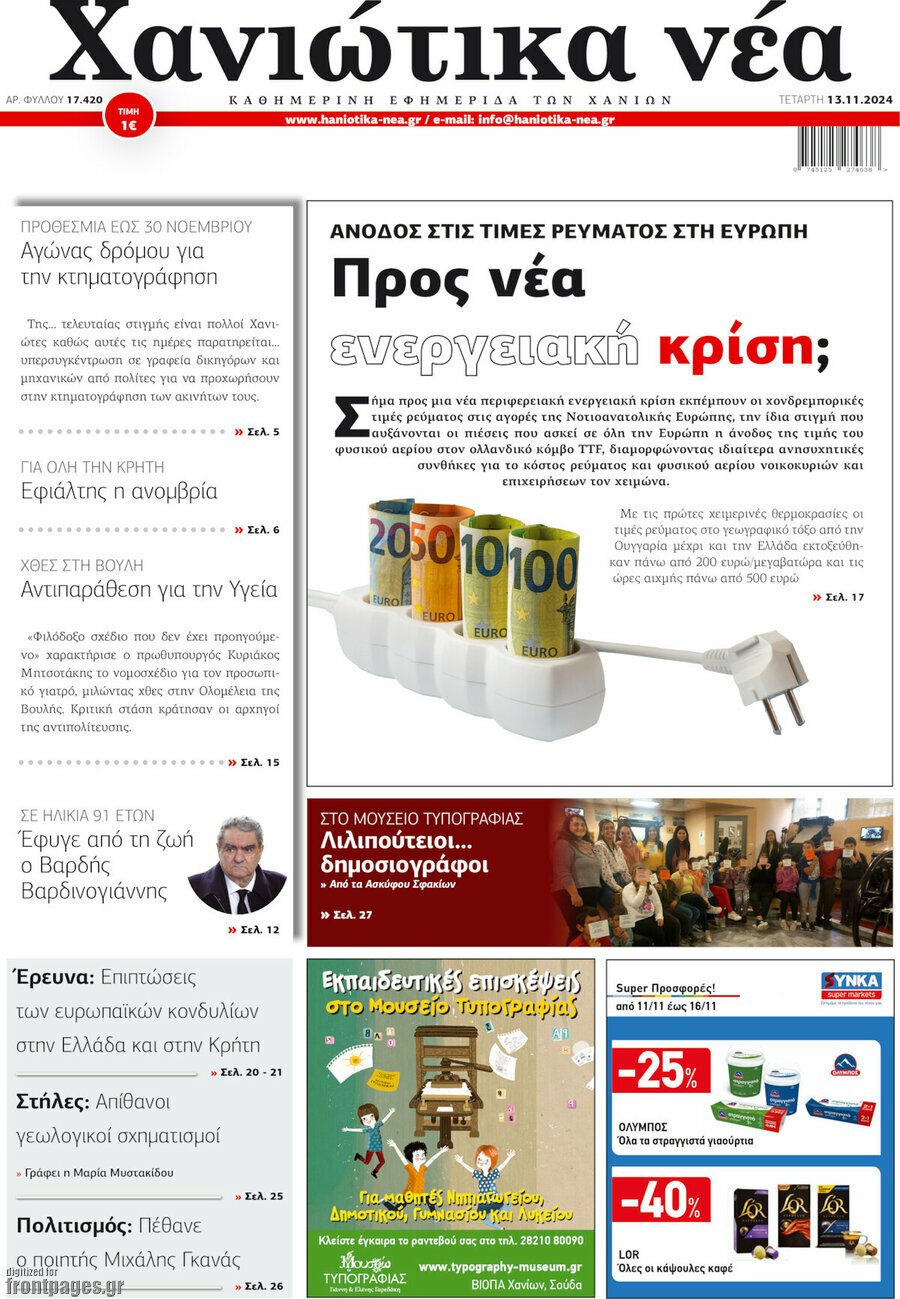 Χανιώτικα Νέα