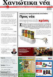 /Χανιώτικα Νέα
