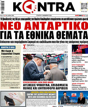 Kontra News: Νέο αντάρτικο για τα εθνικά θέματα