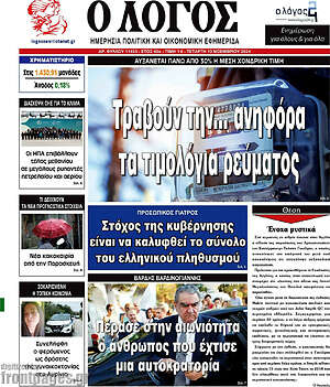 Πρωτοσέλιδο εφημερίδας Ο Λόγος - protoselida