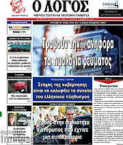 /Ο Λόγος