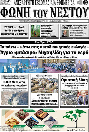 Πρωτοσέλιδο Φωνή του Νέστου