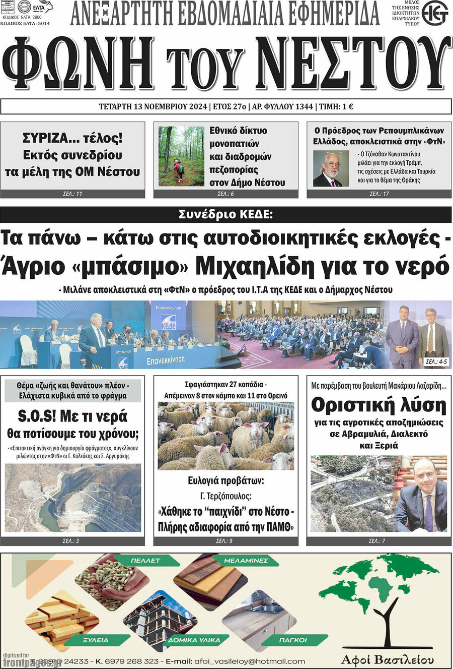 Φωνή του Νέστου