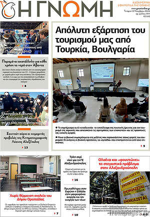 Πρωτοσέλιδο Η Γνώμη
