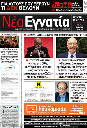 Πρωτοσέλιδο Νέα Εγνατία