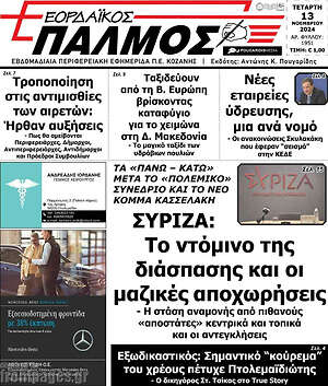 Πρωτοσέλιδο Εορδαϊκός Παλμός