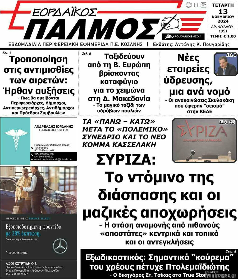 Εορδαϊκός Παλμός