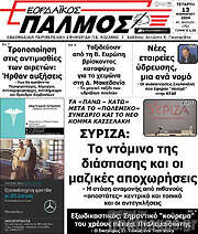 /Εορδαϊκός Παλμός