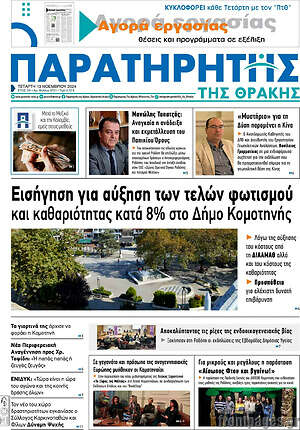 Πρωτοσέλιδο Παρατηρητής
