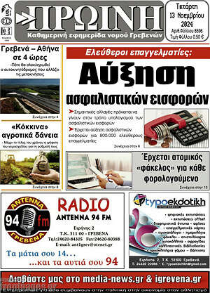 Πρωτοσέλιδο Πρωινή Γρεβενών