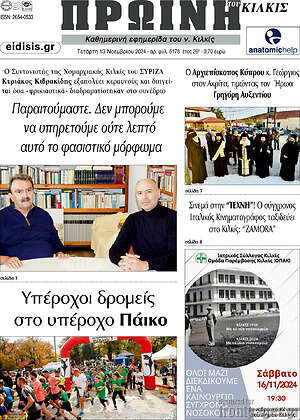 Πρωτοσέλιδο Πρωινή του Κιλκίς