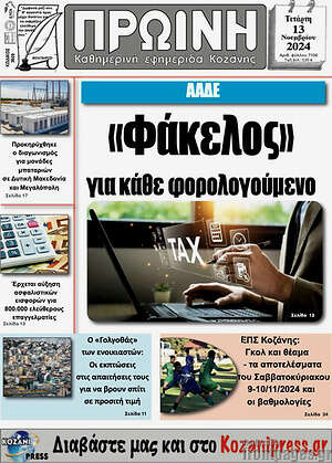 Πρωτοσέλιδο Πρωινή Κοζάνης
