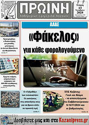 /Πρωινή Κοζάνης