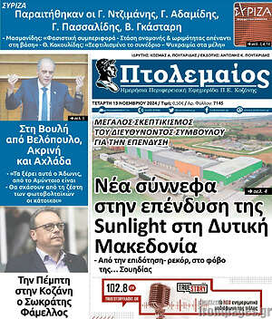 Πρωτοσέλιδο Πτολεμαίος