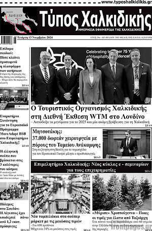 Πρωτοσέλιδο Τύπος Χαλκιδικής