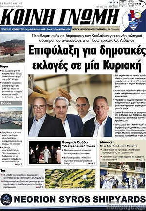 Πρωτοσέλιδο Κοινή Γνώμη