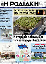 /Η Ροδιακή