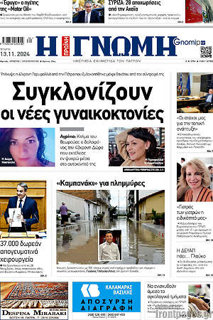 Πρωτοσέλιδο Η Γνώμη