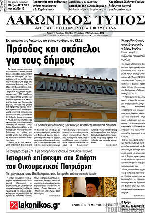Πρωτοσέλιδο Λακωνικός Τύπος